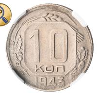 10 копеек 1943 года