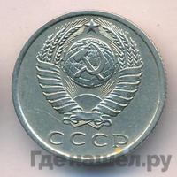 15 копеек 1967 года