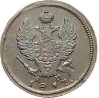 2 копейки 1817 года