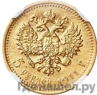 5 рублей 1911 года ЭБ