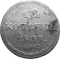 10 копеек 1803 года
