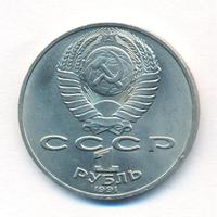 1 рубль 1991 года  Алишер Навои