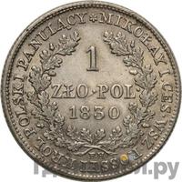 1 злотый 1830 года FH Для Польши