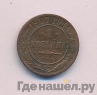 1 копейка 1907 года СПБ