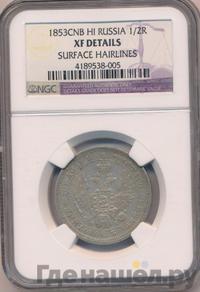 Полтина 1853 года