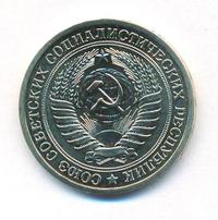 1 рубль 1973 года