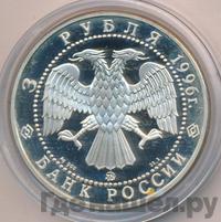 3 рубля 1996 года ММД