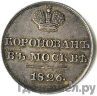 Жетон 1826 года