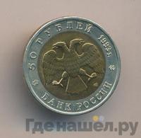 50 рублей 1993 года ЛМД Красная книга