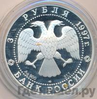 3 рубля 1997 года ЛМД