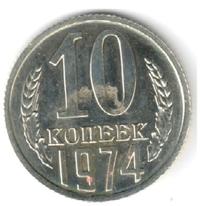 10 копеек 1974 года