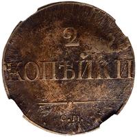 2 копейки 1839 года