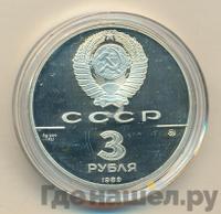 3 рубля 1989 года ММД
