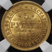 5 рублей 1864 года СПБ АС