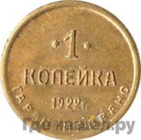 1 копейка 1922 года  Шорно-футлярная и чемоданная фабрика