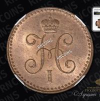1 копейка 1842 года
