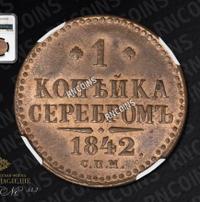 1 копейка 1842 года