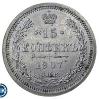 15 копеек 1907 года СПБ ЭБ