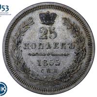25 копеек 1855 года СПБ НI
