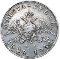 1 рубль 1828 года СПБ НГ