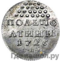 Полполтины 1726 года