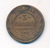 3 копейки 1905 года СПБ