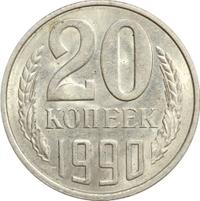 20 копеек 1990 года