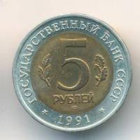 5 рублей 1991 года