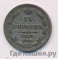 15 копеек 1863 года СПБ АБ