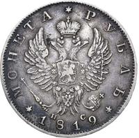 1 рубль 1819 года