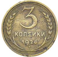 3 копейки 1926 года