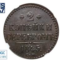 2 копейки 1845 года