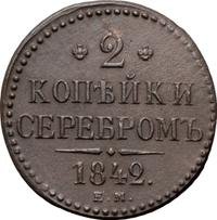 2 копейки 1842 года