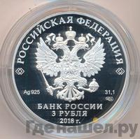 3 рубля 2018 года СПМД
