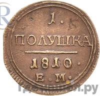 Полушка 1810 года