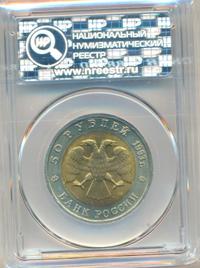 50 рублей 1993 года ЛМД Красная книга