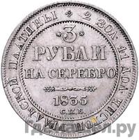 3 рубля 1835 года СПБ