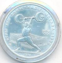 5 рублей 1979 года  тяжёлая атлетика