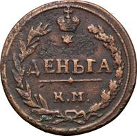 Деньга 1811 года