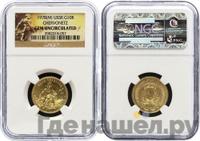 Один червонец 1978 года ММД Сеятель