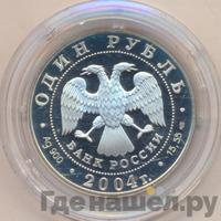 1 рубль 2004 года СПМД
