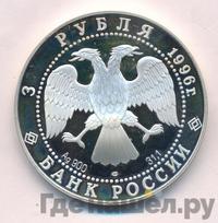 3 рубля 1996 года ЛМД