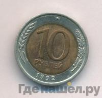 10 рублей 1992 года