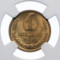 1 копейка 1991 года
