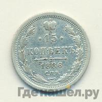 15 копеек 1886 года СПБ АГ