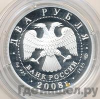 2 рубля 2008 года СПМД