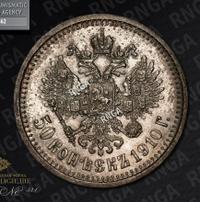50 копеек 1910 года ЭБ
