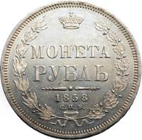 1 рубль 1858 года