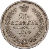 25 копеек 1858 года