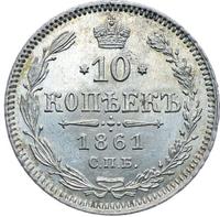 10 копеек 1861 года